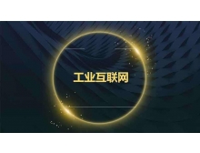 新基建之工業(yè)物聯網機遇與挑戰(zhàn)